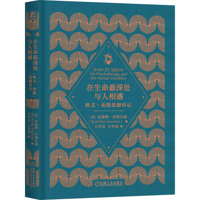 官网正版 在生命最深处与人相遇:欧文·亚隆思想传记 朱瑟琳·乔塞尔森 心理疗愈 故事 治愈 存在主义 当尼采哭泣 存在主义心理学