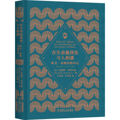 官网正版 在生命最深处与人相遇：欧文·亚隆思想传记 朱瑟琳·乔塞尔森 心理疗愈 故事 治愈 存在主义 当尼采哭泣 存在主义心理学