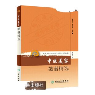 正版 中医美容笺谱精选 现代著名老中医名著重刊丛书第十一辑 陈可冀李春生中医美容学保健养生护肤书籍自学入门书人民卫生出版社