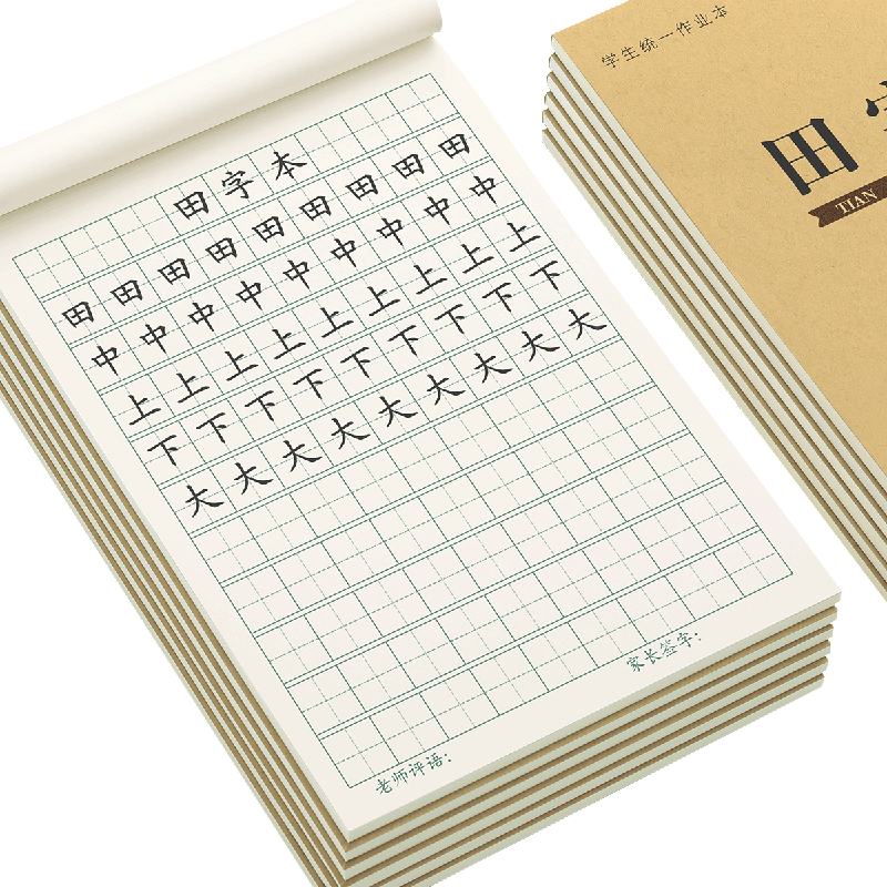 田字格练字本小学生作业本子田字格本全国标准统一幼儿园田字拼音本田格本生字本一年级写字本语文数学练习本
