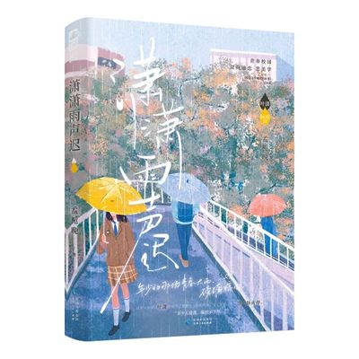 潇潇雨声迟正版 孟栀晚著清清暗恋这件难过的小事同作者青春校园双向暗恋be美学言情实体书优秀敏感学霸叶潇x天之骄子转学生阮雨声