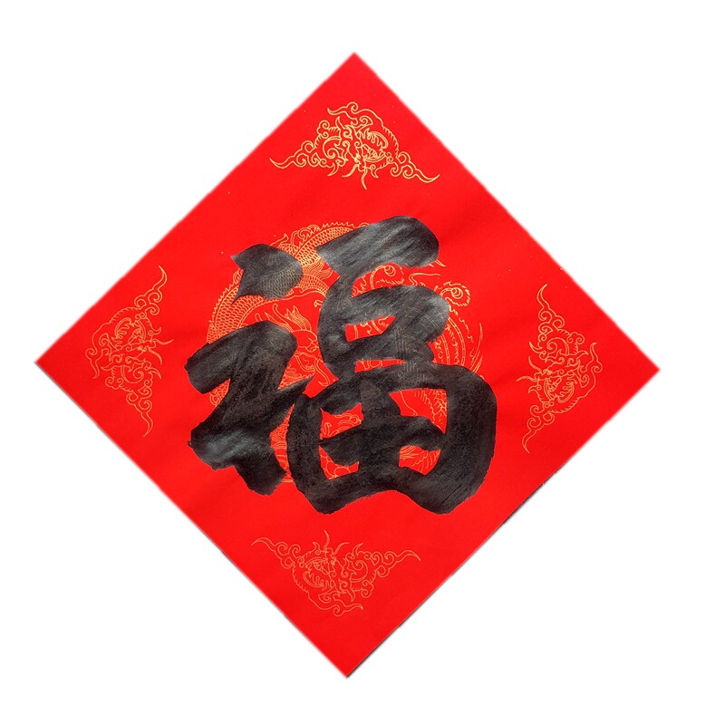 福字斗方毛笔手写内容定制