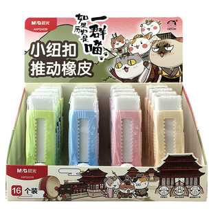 晨光如果历史是一群喵推拉橡皮擦正版授权小学生专用擦字成线橡皮推动式儿童安全无毒擦拭干净可换像皮替芯