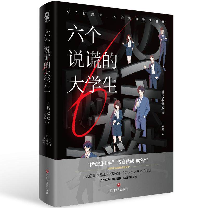 六个说谎的大学生 暗祓 无人逝去 不能赢的辩护 谎言心理学 白鸟与蝙蝠 东野圭吾著 自卑与超越 心理学侦疑推理恐怖小说书
