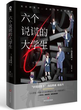 六个说谎的大学生暗祓无人逝去