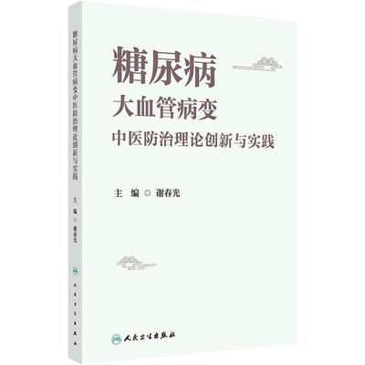 糖尿病大血管病变中医防治理论创新与实践2025谢春光伏邪理论自然病程变病因病机证候特点治疗原则临床治法常见方药人民卫生出版社