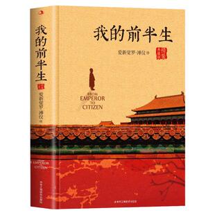 赠关系+故宫平铺图】我的前半生 爱新觉罗溥仪著原版硬壳精装典藏版全本无删减溥仪自传中国清末代皇帝历史人物名人传记溥仪回忆录
