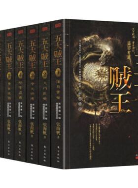 张海帆四大奇书系列 五大贼王全集典藏版 盗墓小说巅峰作 与鬼吹灯盗墓笔记齐名 玄幻小说天涯头条9000万点击 影视原著正版书籍