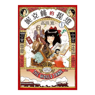 【预售】漫画 妮克丝的提灯1 高滨宽 台版漫画书繁体中文原版进口图书 东贩出版