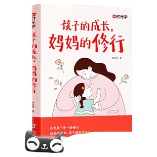 时光学】孩子的成长妈妈的修行 做个有边界感的妈妈家庭教育儿书