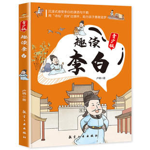 【官方正版】趣读李白 青少版 彩色漫画插图 李白传小学生课外阅读书籍人物传记漫画版儿童读物 卢倩/编著 航空工业出版社