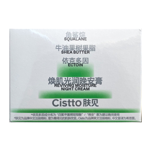 Cistto肤见晚安膏角鲨烷秋冬保湿补水舒缓涂抹免洗睡眠面膜油敷