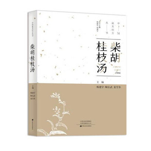 中国最美经方丛书:柴胡桂枝汤 杨建宇中医基础理论 中药经方配方经典药方抓药 药膳食谱 药善煲汤养生食疗书籍食补饮食健康营养书