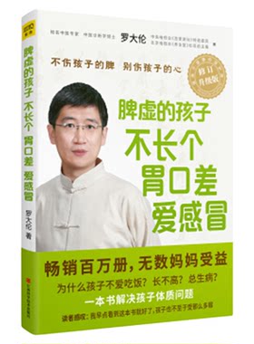 罗大伦系列让孩子不发烧不咳嗽不积食+脾虚的孩子不长个胃口差爱感冒+图解儿童舌诊3册小儿推拿给孩子的健脾养胃食疗方中医书籍