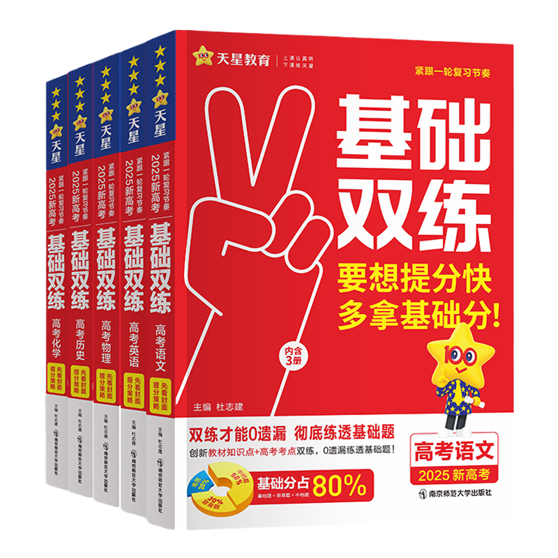 2027高考基础双练天星教育