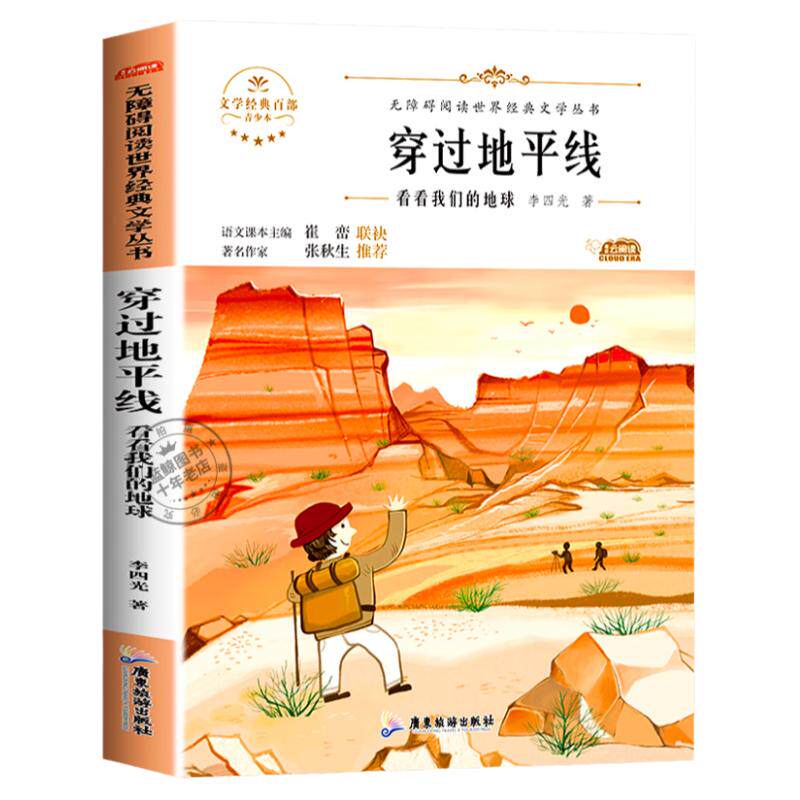 穿过地平线李四光四年级下册必读
