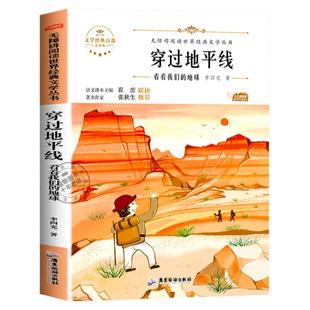 穿过地平线看看我们的地球李四光著四年级阅读课外书必读快乐读书吧下册推荐书目老师正版书籍寒假儿童世界经典文学丛书穿越地平线