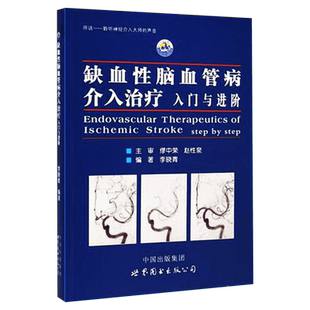 【当天发货】缺血性脑血管病介入治疗入门与进阶 李晓青著 基础入门脑血管解剖造影 临床基础脑卒中 神经介入医生用书医学书籍