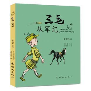 三毛系列（中英文对照）三毛从军记、三毛流浪记、三毛外传/张乐平/连环画出版社