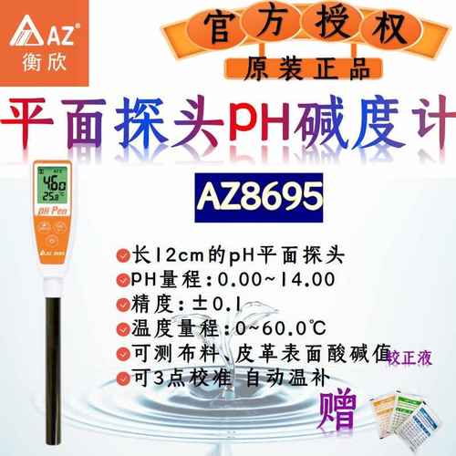 衡欣AZ酸度计PH计PH值实验室酸碱度检测仪强酸强碱食物酸碱测试