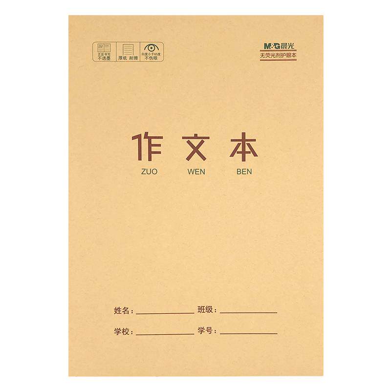 晨光护眼作业本牛皮封面