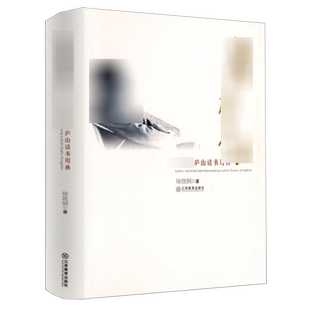 毛泽东庐山读书用典再现当年在庐山三次会议中用典的情况真实的读书笔记思想自传险难中的治国精讲实录选集图书书籍