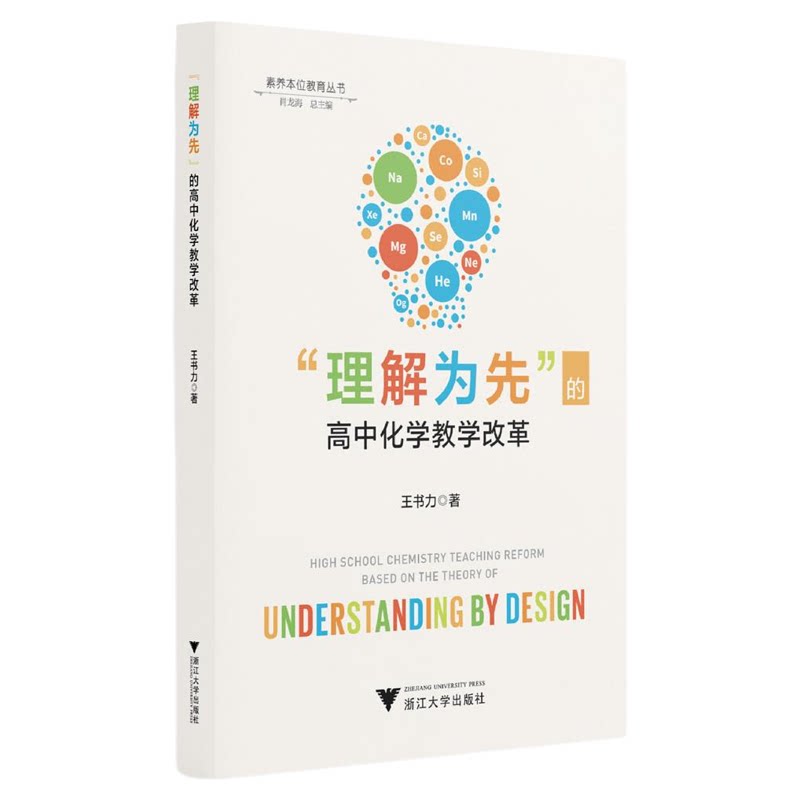 “理解为先”的高中化学教学改革/素养本位教育丛书/肖龙海总主编/王书力著/浙江大学出版社