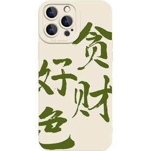 做个俗人贪财好色适用苹果15手机壳iPhone14Promax文字14plus硅胶13Pro新款max趣味小众个性12绿色11男mini女