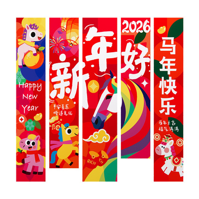 幼儿园新年元旦装饰马年春节挂布