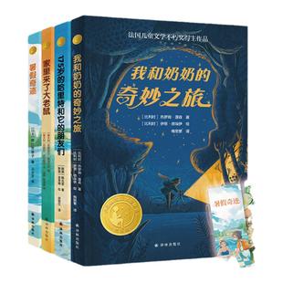 小译林国际大奖童书第四辑套装（单本可选）我和奶奶的奇妙之旅/175岁的哈里特和它的朋友们/家里来了大老鼠/暑假奇迹绘本精美插图