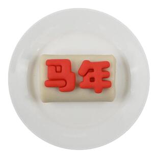 2026新年卷肠包馒头模具马年大吉快乐花样贴片花饽饽家用烘焙工具