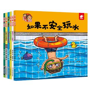 自我保护系列儿童绘本教育学会意识培养淘气包明一绘本全套6册防走丢3-6岁幼儿故事书籍如果不遵守交通规则玩水小心走散了