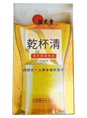香港位元堂干杯清果冻解酒10包