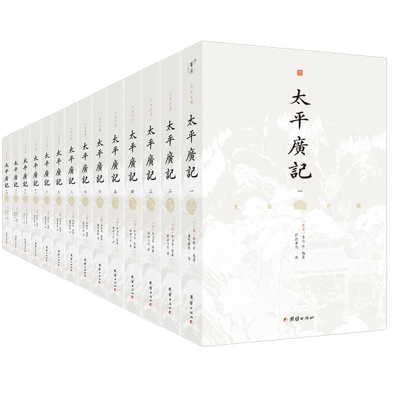 文白对照太平广记谦德国学文库