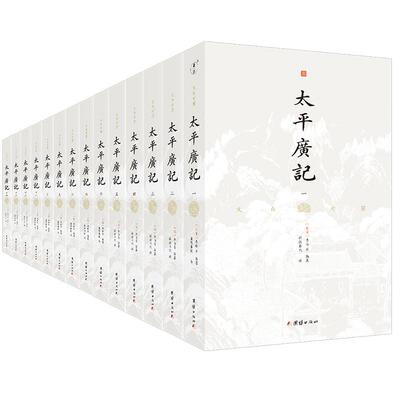 文白对照太平广记谦德国学文库
