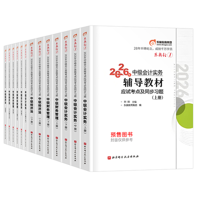 东奥中级会计轻一2026年考试轻松过关1实务经济法财务管理财管26冬奥官方教材书轻二2三3必刷题习题真题库章节练习题三色笔记2025