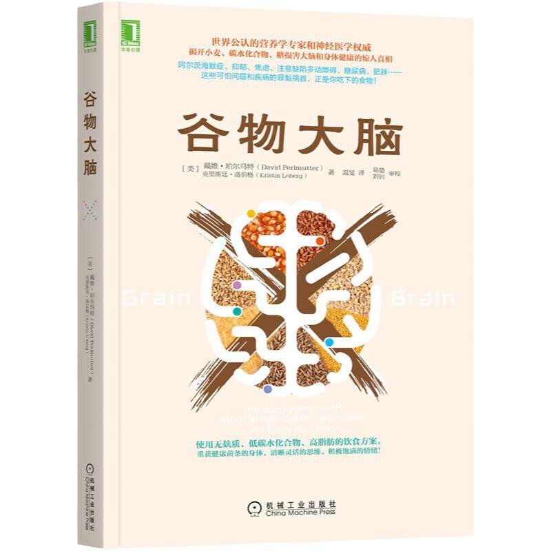 【当当网正版书籍】谷物大脑樊登书戴维完整生活计划心理学与生活心理学书籍心理学健康食谱脑部疾病的罪魁祸首