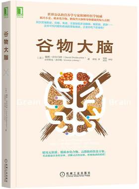 【当当网 正版书籍】谷物大脑 樊登书 戴维 完整生活计划 心理学与生活 心理学书籍 心理学 健康食谱 脑部疾病的罪魁祸首