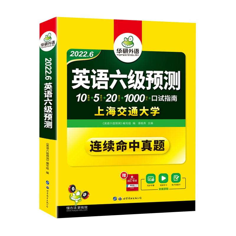正版英语六级预测备考2024.6华研外语英语六级预测试卷大学英语六级试卷搭英语6级词汇听力阅读翻译写作专项训练书课包