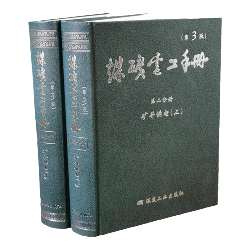 煤矿电工手册 第二分册 矿井供电 上中册  煤矿电工书籍 煤炭工业出版社