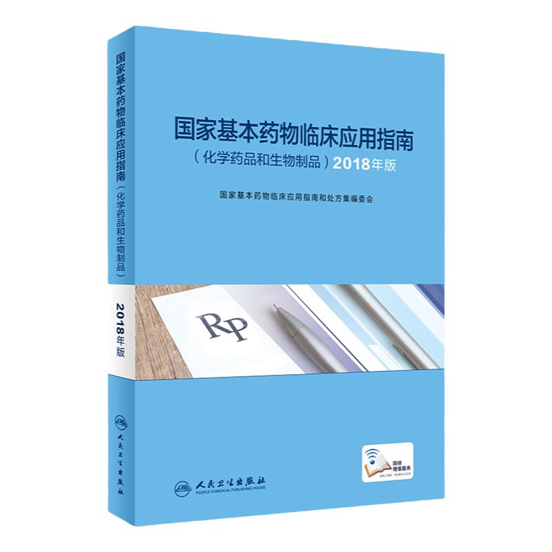 国家基本药物临床应用指南 化学药品和生物制品 2018年版 指导临床工作人员正确使用基本药物 积极发挥国家基本药物的作用
