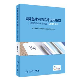 国家基本药物临床应用指南 化学药品和生物制品 2018年版 指导临床工作人员正确使用基本药物 积极发挥国家基本药物的作用