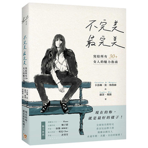 【中图台版】不完美，最完美：现在的你，就是最好的样子 写给所有30+女人的魅力指南 平安文化