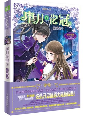 [意林官方]意林小小姐 星月花冠1暗夜使臣 星愿大陆 姊妹篇 少女的勇气之书 意林官方直营店