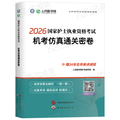 2026年护士执业证资格考试机考仿真通关密卷历年真题模拟试卷26全国职业护考资料章节练习题人卫版护资轻松过考试知识点预测卷2025