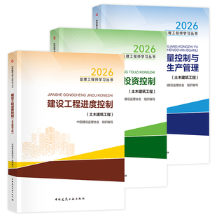 官方2026年监理注册工程师教材目标控制土建专业土木建筑建工社版全国监理师考试用书历年真题试卷投资进度质量控制与生产管理三控