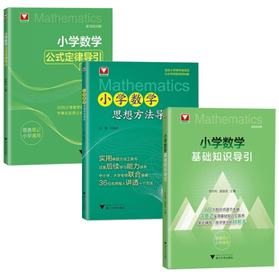 2026小学数学基础知识导引字典式实用基础知识工具书小学数学速查速记小学数学公式定律导引思想方法导引一二三四五六年级
