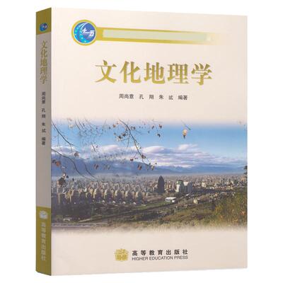 正版 文化地理学 周尚意 高等教育出版社 物质精神文化地理 文化生态学 文化源地传播景观产品 文化区空间地方与文化9787040144611