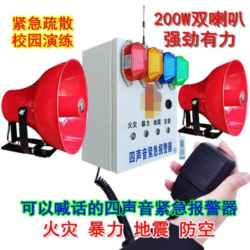 可以喊话的校园四声音报警器火灾地震反恐防空紧急疏散逃生演练