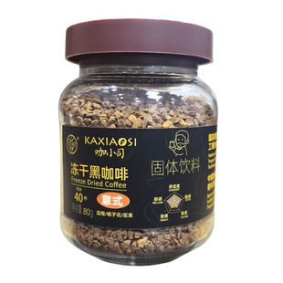 兴科冻干黑咖啡80克速溶咖啡粉兴隆植物园炭烧意式风味可冲40杯